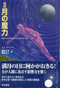 月の魔力　増補版/アーノルド・L. リーバー　藤原正彦/藤原美子訳のサムネール