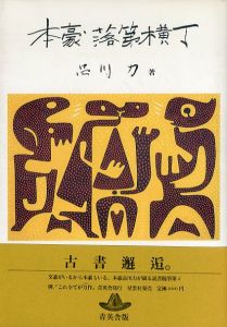 本豪落第横丁/品川力のサムネール