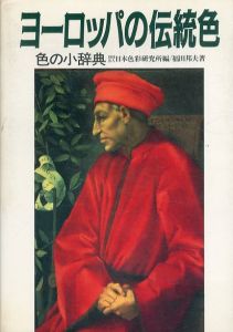 ヨーロッパの伝統色　色の小辞典/日本色彩研究所/福田邦夫のサムネール