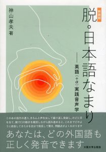 脱・日本語なまり　英語(+α)実践音声学/神山孝夫のサムネール