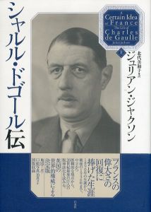 シャルル・ドゴール伝　上下巻揃/ジュリアン・ジャクソン　北代美和子訳のサムネール