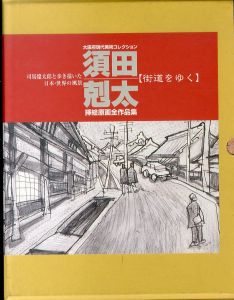 須田剋太「街道をゆく」挿絵原画全作品集 大阪府現代美術コレクション 全4冊組/木村重信監修のサムネール