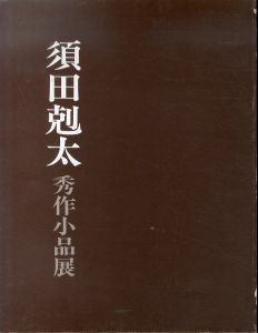 須田剋太　秀作小品展　1992/のサムネール