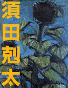 須田剋太展　1988/