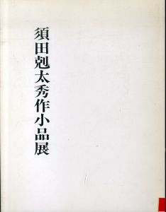 須田剋太　秀作小品展　1992（大阪・うめだ阪急）/のサムネール