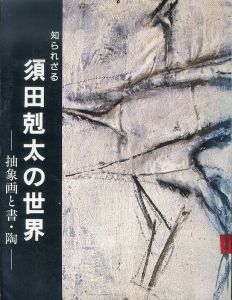 知られざる須田剋太の世界 抽象画と書・陶/のサムネール