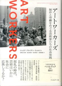 アートワーカーズ　制作と労働をめぐる芸術家たちの社会実践/ジュリア・ブライアン゠ウィルソン　高橋沙也葉　長谷川新/松本理沙/武澤里映訳のサムネール