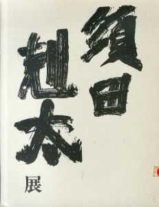 阪急百貨店創立50周年記念　須田剋太展　1997/