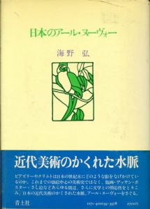 日本のアール・ヌーヴォー/海野弘のサムネール