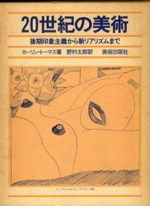 20世紀の美術　後期印象主義から新リアリズムまで/カーリン・トーマス　野村太郎訳のサムネール