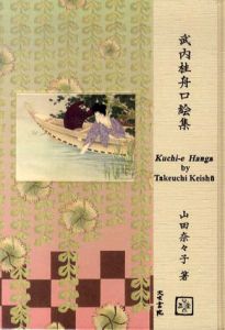 武内桂舟口絵集/山田奈々子のサムネール