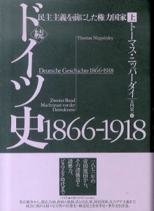 続ドイツ史1866-1918：民主主義を前にした権力国家　上下2冊揃/トーマス・ニッパーダイ　大内宏一訳のサムネール