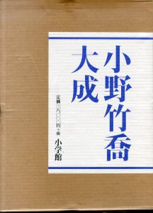 小野竹喬大成/上薗四郎/内山武夫/小野竹喬のサムネール