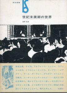 世紀末美術の世界　美術選書/海野弘のサムネール