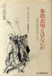 象徴表現とはなにか　一般象徴表現論の試み/ダン・スペルベル　菅野盾樹訳のサムネール