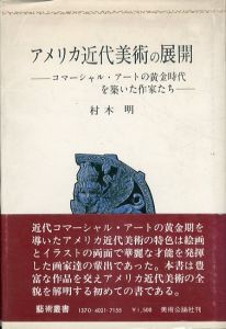 アメリカ近代美術の展開　コマーシャル・アートの黄金時代を築いた作家たち /村木明のサムネール