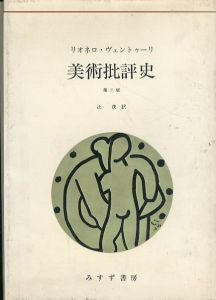 美術批評史/リオネロ・ヴェントゥーリ　辻茂訳のサムネール