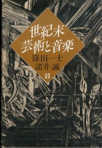 世紀末芸術と音楽/篠田一士　諸井誠のサムネール