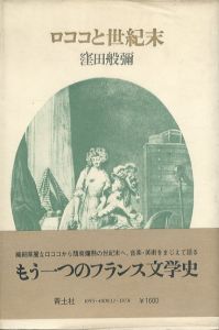 ロココと世紀末/窪田般彌のサムネール