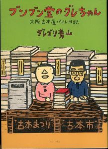 ブンブン堂のグレちゃん　大阪古本屋バイト日記/グレゴリ青山のサムネール