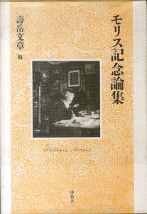 モリス記念論集（復刻版）/寿岳文章のサムネール