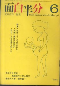 月刊　面白半分 vol.62 May.76 私はこうして生まれた　死刑に賛成か反対か　私はこんな犯罪を犯した　遠藤周作vs井上神父/遠藤周作編集　山田風太郎/久里洋二/鈴木いづみほかのサムネール