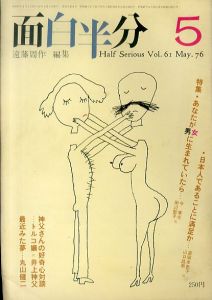 月刊　面白半分 vol.61 May.76 あなたが男・女に生まれていたら　トルコ嬢vs井上神父/遠藤周作編集　富岡多恵子/山口昌男/今東光ほかのサムネール