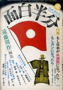 月刊　面白半分 vol.59 Apr.76 もし日本が共産国になったら　産婦人科医vs井上神父/遠藤周作編集　三宅一生/開高健/阿久悠ほかのサムネール