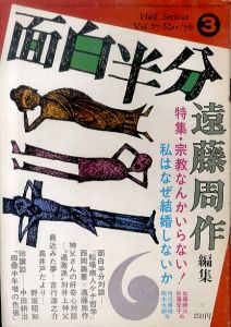 月刊　面白半分 vol.57 Mar.76 宗教なんかいらない！　私はなぜ結婚しないか　過激派vs井上神父/遠藤周作編集　岡本太郎/吉行淳之介/野坂昭如ほかのサムネール