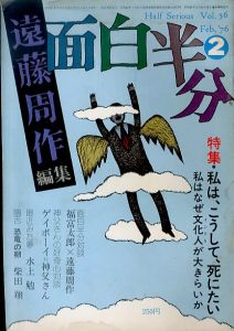 月刊　面白半分 vol.56 Fab.76 私は、こうして、死にたい　私はなぜ文化人が大きらいか　ゲイボーイvs神父さん/遠藤周作編集　水上勉/柴田翔ほかのサムネール