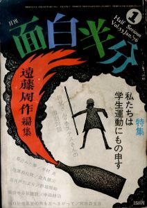 月刊　面白半分 vol.55 Jan.76 私たちは学生運動にもの申す　神父さんvsホステスさん/遠藤周作編集　半村良/野坂昭如ほかのサムネール