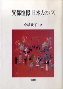 異都憧憬　日本人のパリ　ポテンティア叢書/今橋映子のサムネール