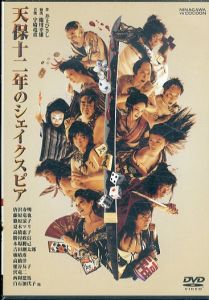 天保十二年のシェイクスピア [DVD] /井上ひさしのサムネール