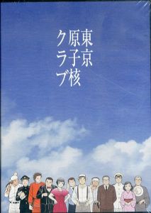 舞台「東京原子核クラブ」2021年公演 DVD/マキノノゾミのサムネール