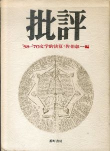 批評　'58～'70　文学的決算/佐伯彰一のサムネール