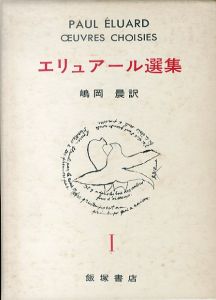 エリュアール選集　全2巻揃/エリュアール　嶋岡晨訳のサムネール