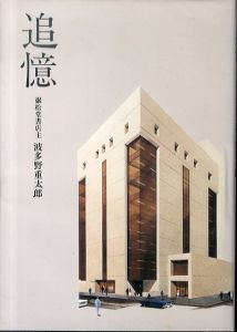 追憶　巌松堂書店主　波多野重太郎/波多野勤子のサムネール