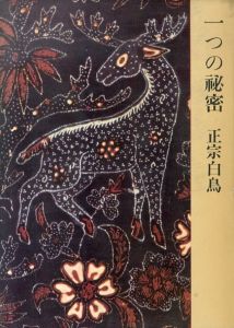 一つの秘密/正宗白鳥のサムネール