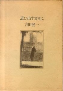 思ひ出すままに/吉田健一のサムネール