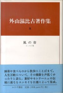 外山滋比古著作集8　風の音/外山滋比古のサムネール