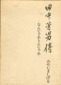 田中芳男伝　なんじゃあもんじゃあ/みやじましげる のサムネール