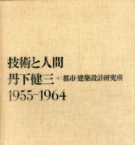 丹下健三+都市・建築設計研究所　技術と人間　1955-1964/丹下健三のサムネール