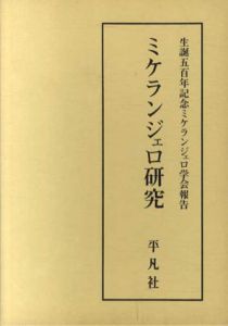 ミケランジェロ研究　生誕五百年記念ミケランジェロ学会報告/ミ生誕五百年記念ケランジェロ学会実行委員会編のサムネール