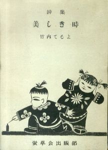 美しき時 竹内てるよ詩集/竹内てるよのサムネール