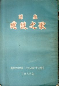 詩集　建設之歌/朝鮮民主主義人民共和国文化宣伝省のサムネール