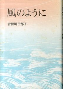 風のように/曽根川伊都子のサムネール