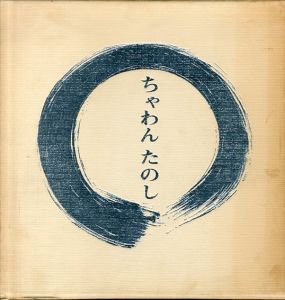 ちゃわんたのし/野村泰三のサムネール