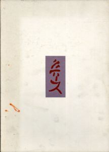 北大路魯山人作品集/秦秀雄監修のサムネール