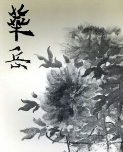 村上華岳展/のサムネール