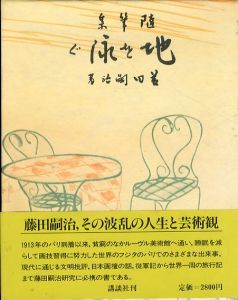 地を泳ぐ　随筆集/藤田嗣治のサムネール